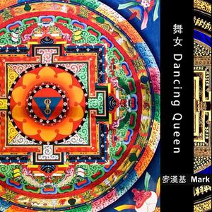 舞女 Dancing Queen