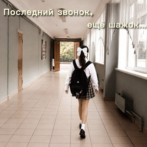 Последний звонок, ещё шажок