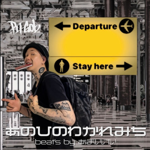 あのひのわかれみち