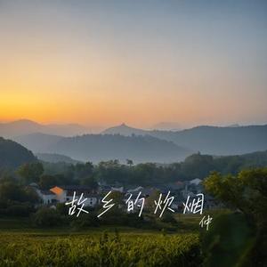 故乡的炊烟