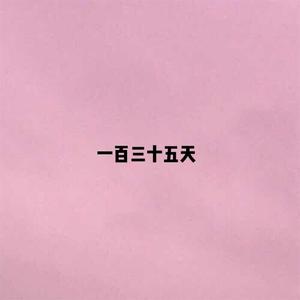 一百三十五天 伴奏