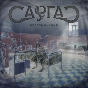 Воспоминания