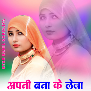 अपनी बना के लेजा