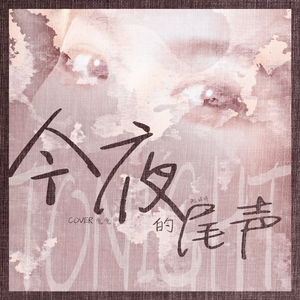 이 밤의 끝 (今夜的尾声)（翻自 Punch）