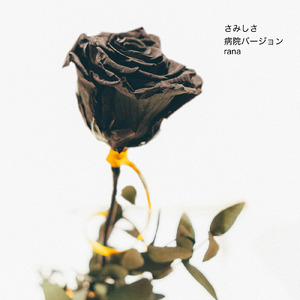 さみしさ (病院の待合室のようなオルゴールBGMバージョン)