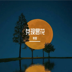 兑现昙花（伴奏）