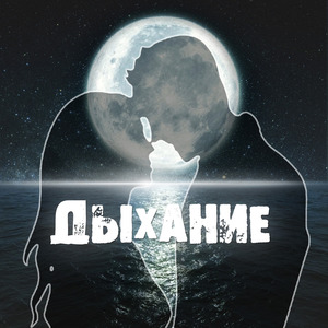 Дыхание