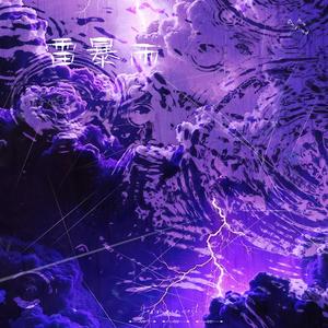 雷暴雨（prod.by Morrow）