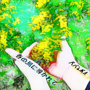 春の風に導かれて