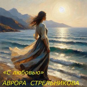 Шепот сердца