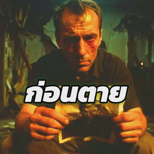 ก่อนตาย