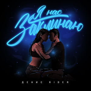 Я нас заклинаю