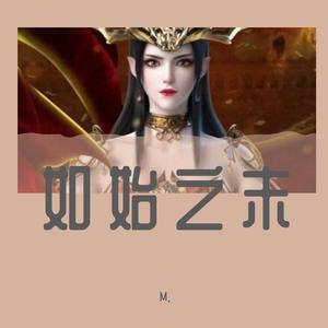 如始之末