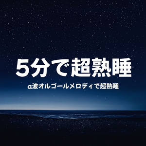 リラクゼーション 音楽 α波
