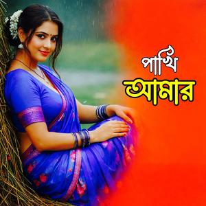 Pakhi Amar (পাখি আমার)