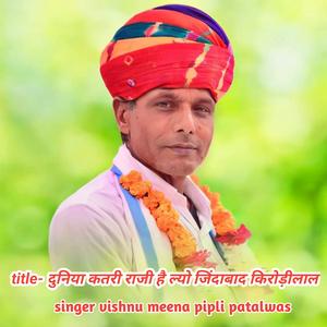 दुनिया कतरी राजी है ल्यो जिंदाबाद किरोड़ीलाल