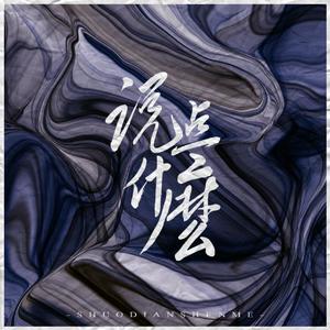 假如明天晴（不完整版）