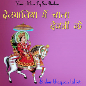 देवमालिया में चाला देवजी के