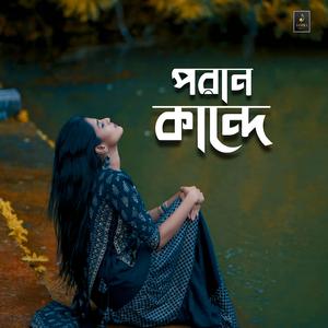 পরান কান্দে