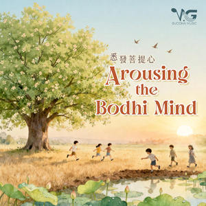 悉发菩提心 Arousing the Bodhi Mind