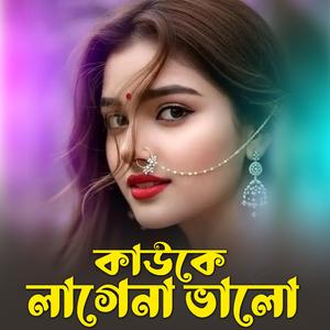 কাউকে লাগে না ভালো | Kauke Lage na Valo