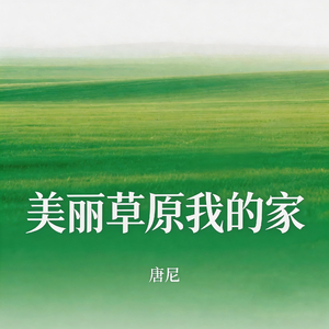 美丽草原我的家（纯音乐）