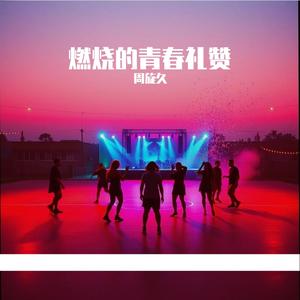 燃烧的青春礼赞