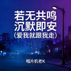 若无共鸣 沉默即安(爱我就跟我走)