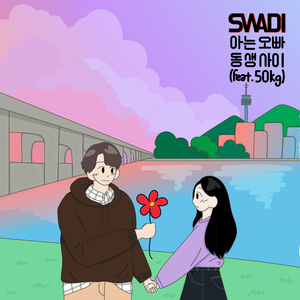 아는 오빠 동생 사이