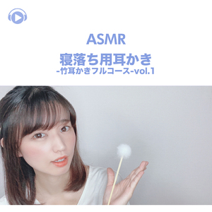 ASMR - 寝落ち用耳かき-竹耳かきフルコース-, Pt. 27 (feat. ASMR by ABC & ALL BGM CHANNEL)