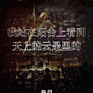 我站在阳台上看到天上的云是黑的