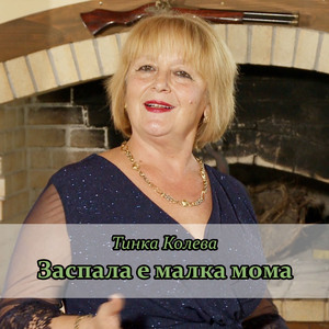 Заспала е малка мома