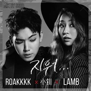 지워(抹去)(Erase)（翻自 孝琳/JOO YOUNG/IRON）