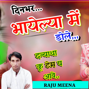 दिनभर भायेल्या में डोले दन्याथा कू टेम प आवे