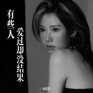 有些人爱过却没结果