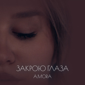 Закрою глаза