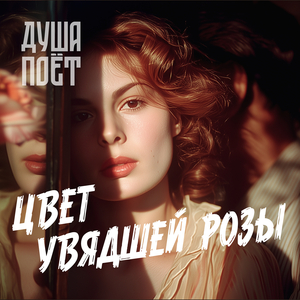 Цвет увядшей розы