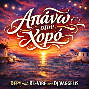 Απάνω στον χορό (feat. Depy)