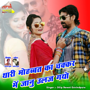 Thari Mohabbat Ka Chakkar Me Jaanu Ulaj Gyo
