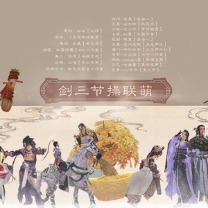 剑三节操联萌—11p（Cover 失恋阵线联盟）