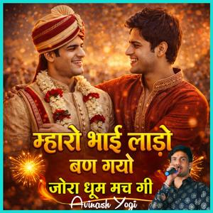 म्हारो भाई लाडो बण गयो जोरा धूम मच गी