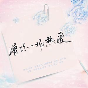 《赠你一场热爱》——凉晨个人应援曲