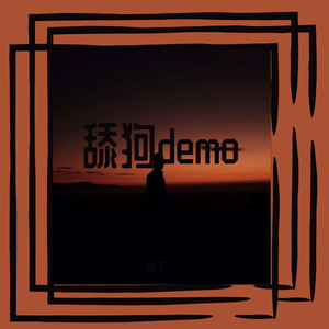 舔 狗demo