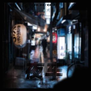夜车（翻自 曾轶可）