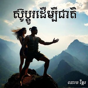 ស៊ូប្តូរដើម្បីជាតិ