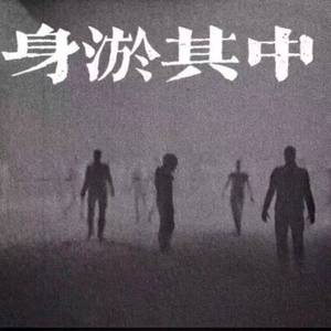 身淤其中