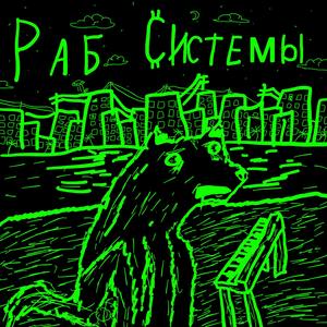 РАБ СИСТЕМЫ