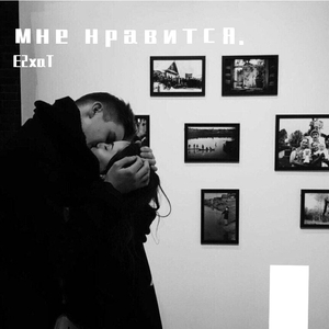 мне нравится.