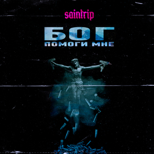 Бог помоги мне