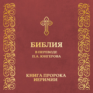 Глава 26. Книга пр. Иеримии